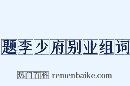 题李少府别业组词是什么意思的图片